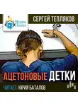 Тепляков Сергей - Ацетоновые детки