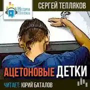 Постер книги Ацетоновые детки