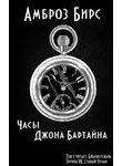 Бирс Амброз - Часы Джона Бартайна