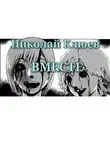 Клюев Николай - Вместе