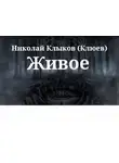 Клюев Николай - Живое