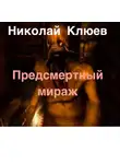 Клюев Николай - Предсмертный мираж