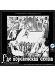 Ларионова Ольга - Где королевская охота