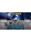 Кларк Артур - Стена мрака