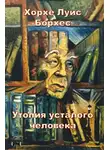 Борхес Хорхе Луис - Утопия усталого человека