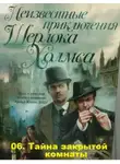 Карр Джон Диксон - Тайна закрытой комнаты
