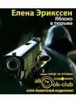 Эрикссен Елена - Яблоко в тюрьме