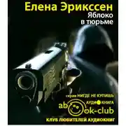 Постер книги Яблоко в тюрьме