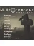 Бирс Амброз - МногоГолосье. Амброз Бирс