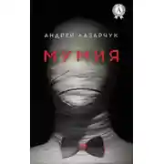 Постер книги Мумия