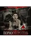 Стрэнд Джефф - Порнооборотень