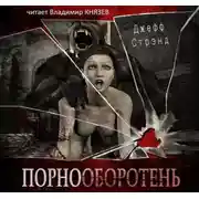 Постер книги Порнооборотень