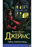 Джеймс Филлис Дороти - Тайна Найтингейла