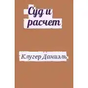 Постер книги Суд и расчет