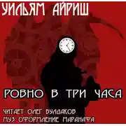 Постер книги Ровно в три часа