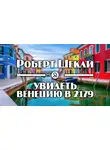 Шекли Роберт - Увидеть Венецию в 2179-м