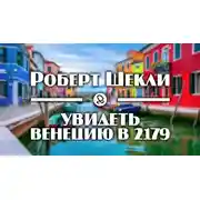 Постер книги Увидеть Венецию в 2179-м