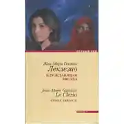 Постер книги Блуждающая звезда