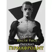 Постер книги Гермафродит