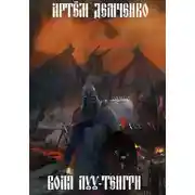 Постер книги Воля Луу-тенгри