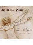 Фокс Дэниель - Сон разума