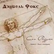 Постер книги Сон разума