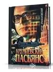 Крижановский Артур - Кремлевский пасьянс