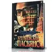Постер книги Кремлевский пасьянс