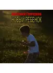Гончуков Арсений - Новый ребенок