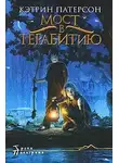 Патерсон Кэтрин - Мост в Терабитию