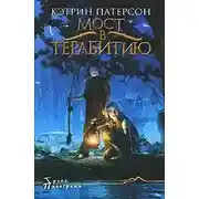 Постер книги Мост в Терабитию