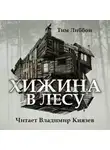 Либбон Тим - Хижина в лесу