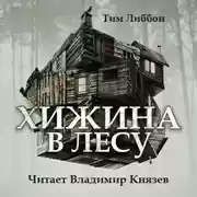 Постер книги Хижина в лесу