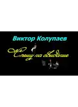 Колупаев Виктор - Спешу на свидание