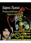 Льюис Барни - Королевские бриллианты