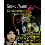 Постер книги Королевские бриллианты