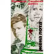 Постер книги Жена Лота