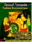 Головнёв Леонид - Тайна Клеопатры