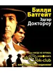 Доктороу Эдгар Лоуренс - Билли Батгейт