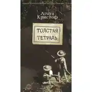 Постер книги Толстая тетрадь