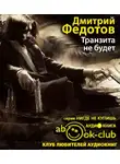 Федотов Дмитрий - Транзита не будет