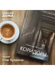 Матюхин Александр - Коридоры