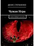 Степаненко Денис - Чужая игра. Книга первая. Начало
