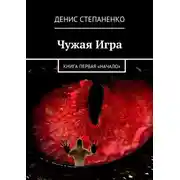 Постер книги Чужая игра. Книга первая. Начало