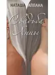 Аппана Наташа - Свадьба Анны