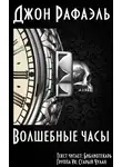 Рафаэль Джон - Волшебные часы