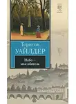 Уайлдер Торнтон - Небо - моя обитель
