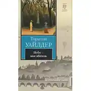 Постер книги Небо - моя обитель