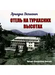 Делианич Ариадна - Отель на Турахских высотах