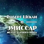 Постер книги Эмиссар жёлто-зеленого мира